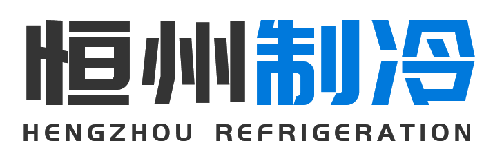 恒州制冷设备平利站